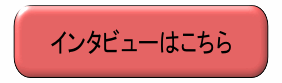 インタビュー